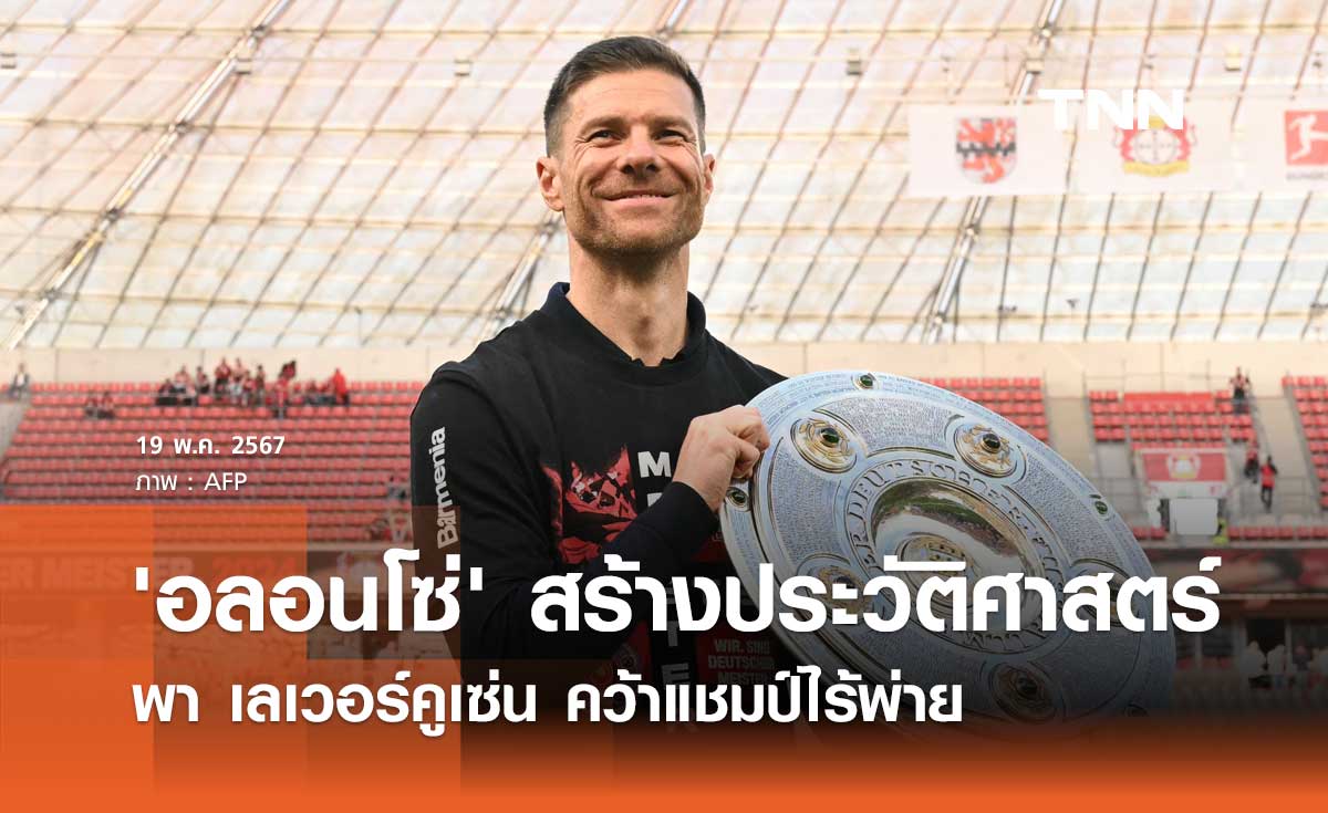 'อลอนโซ่' สร้างประวัติศาสตร์ พา เลเวอร์คูเซ่น คว้าแชมป์ไร้พ่าย