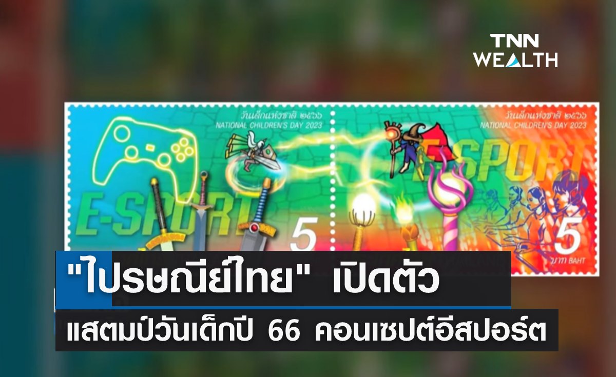 "ไปรษณีย์ไทย" เปิดตัว แสตมป์วันเด็กปี 66 คอนเซปต์อีสปอร์ต