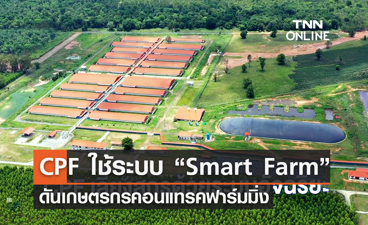 ซีพีเอฟ ถ่ายทอดระบบ “ฟาร์มอัจฉริยะ ดันเกษตรกรคอนแทรคฟาร์มมิ่ง