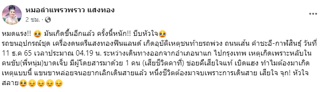 แพรวพราว แสงทอง โพสต์เศร้า รถหมอลำเกิดอุบัติเหตุ เสียชีวิต 1 ราย