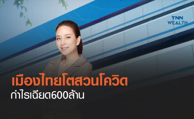  เมืองไทยประกันภัยโตสวนโควิดกำไรเฉียด600ล้าน