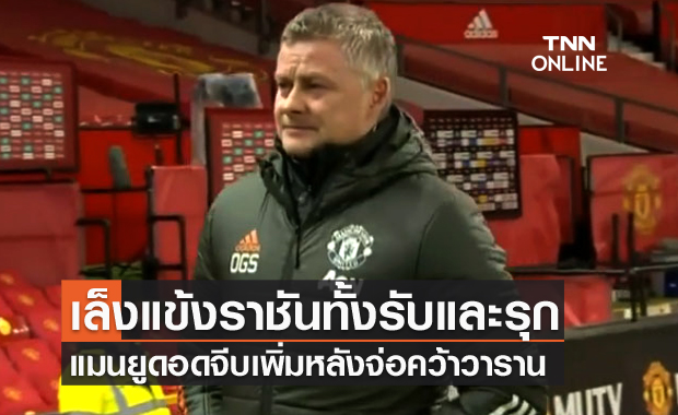 เติมเกมรุกให้แกร่งขึ้น! แมนยูสนทาบวินิซิอุสเสริมทัพพร้อมวาราน