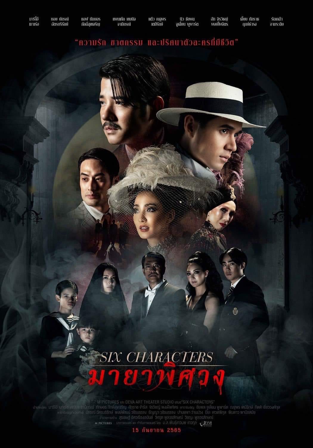 เปิดตัวอย่างยิ่งใหญ่ World Premiere ภาพยนตร์ Six Characters มายาพิศวง (มีคลิป)