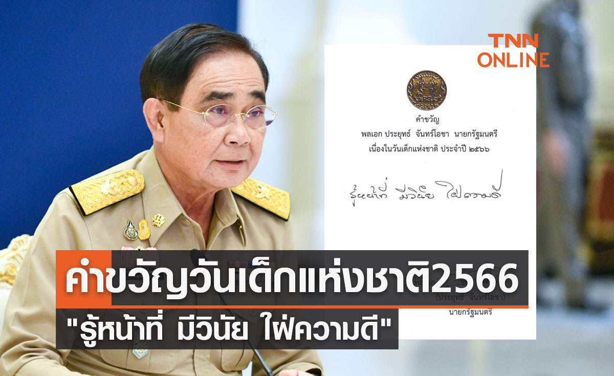 นายกฯ มอบคำขวัญวันเด็กแห่งชาติ 2566 "รู้หน้าที่ มีวินัย ใฝ่ความดี"