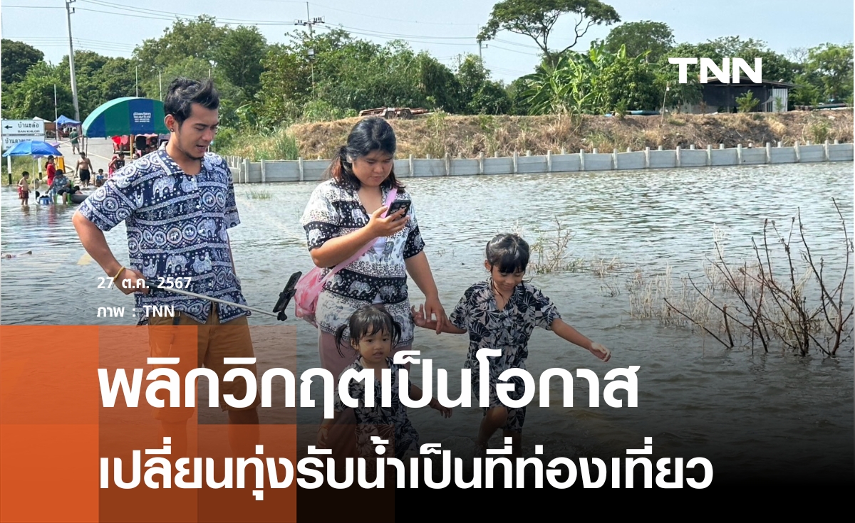 พลิกวิกฤต เปลี่ยน"ทุ่งตาลเอน"พื้นที่รับน้ำเป็นสถานที่ท่องเที่ยว