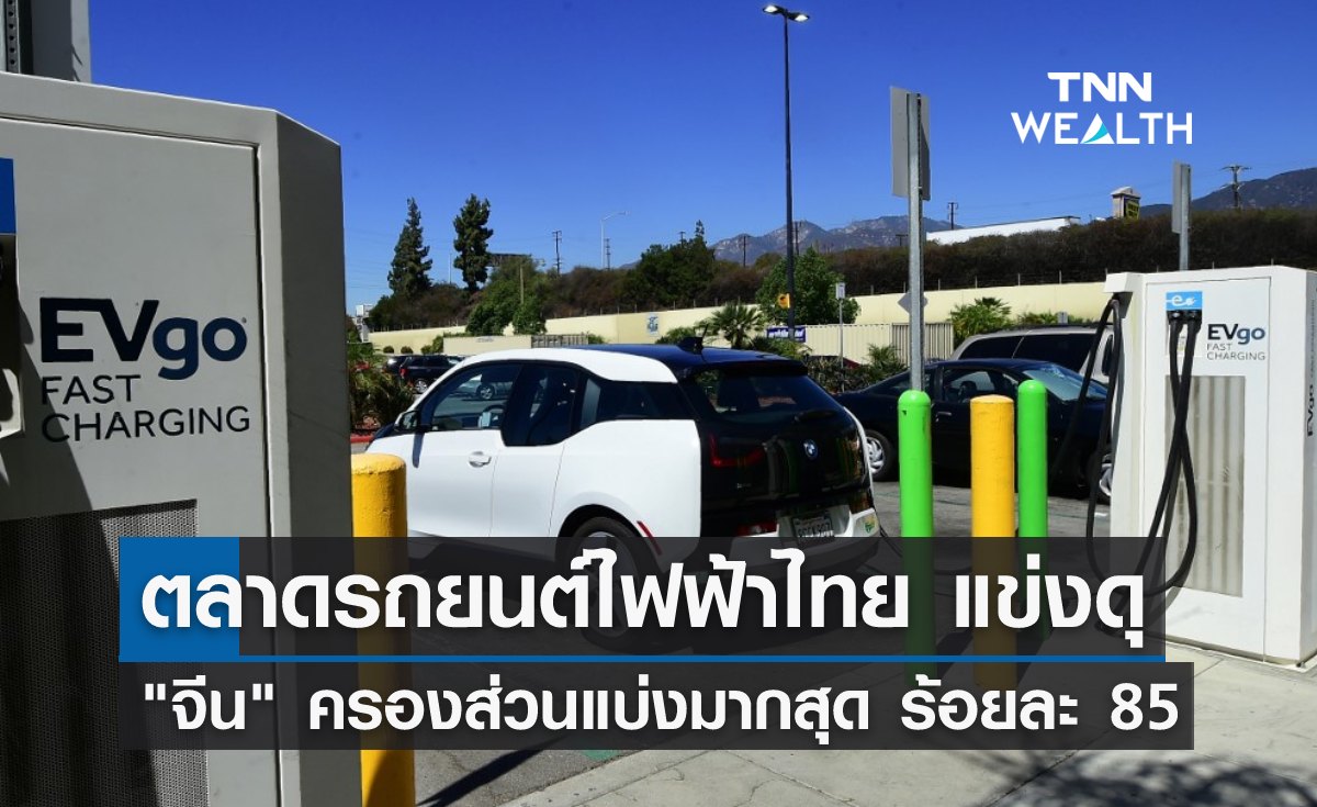 ตลาดรถยนต์ไฟฟ้าไทยแข่งดุ "จีน" ครองส่วนแบ่งมากสุด ร้อยละ 85