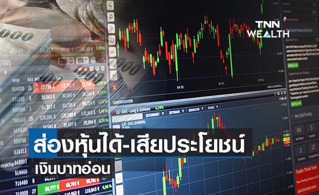 ส่องหุ้นได้-เสียประโยชน์เงินบาทอ่อนค่า