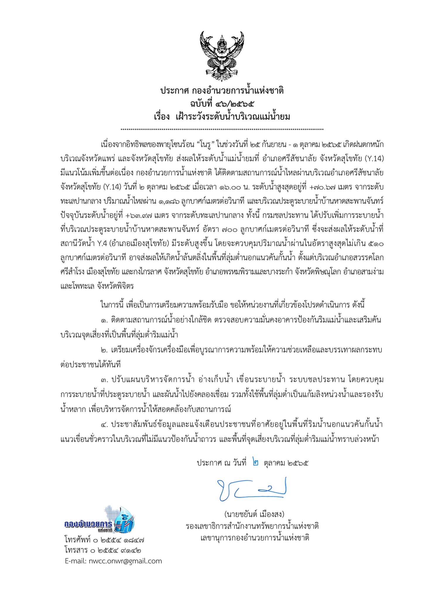 แจ้งปรับเพิ่มการระบายน้ำ แม่น้ำยม เตือน 3 จังหวัดระวังน้ำล้นตลิ่ง! แจ้งปรับเพิ่มการระบายน้ำ แม่น้ำยม เตือน 3 จังหวัดระวังน้ำล้นตลิ่ง!
