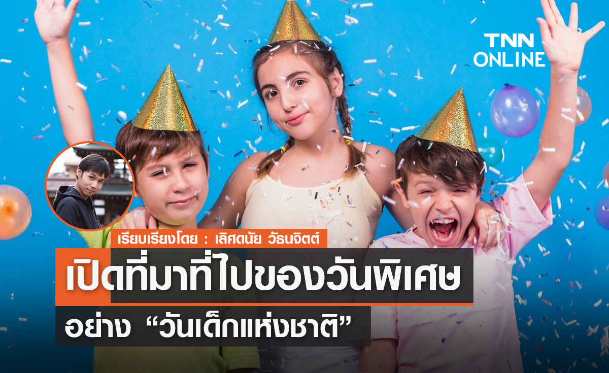 เปิดที่มาที่ไปของวันพิเศษอย่าง "วันเด็กแห่งชาติ" 