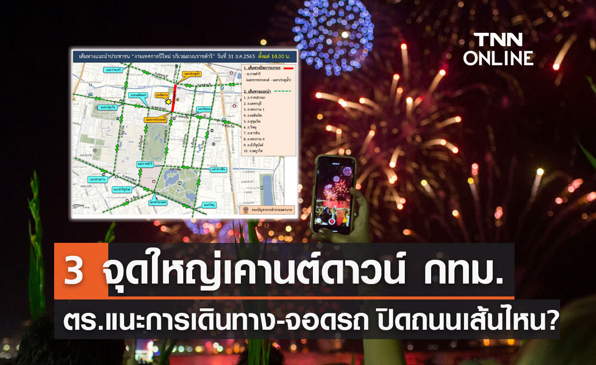 ปีใหม่ 2566 ตร.แนะการเดินทาง 3 จุดใหญ่จัดงาน "เคานต์ดาวน์" 