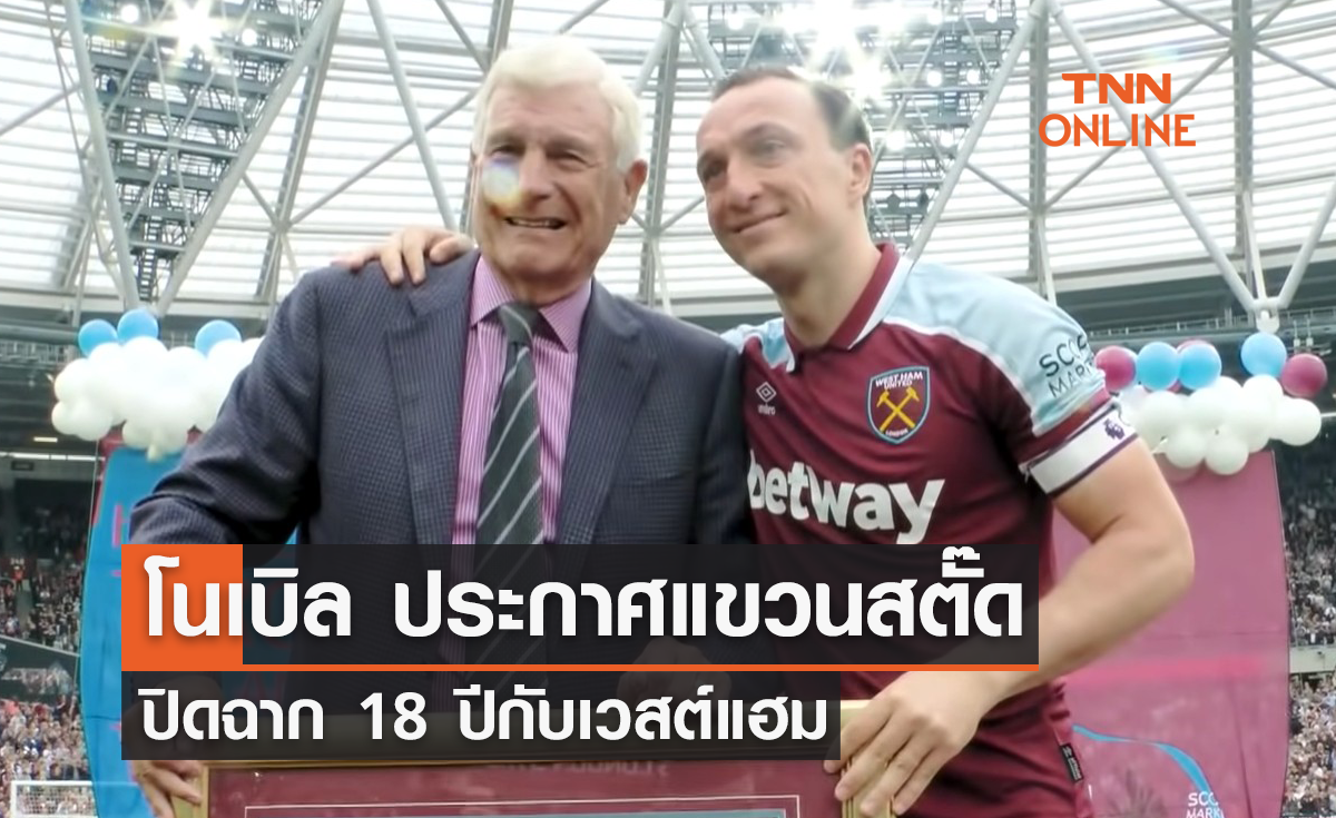 'โนเบิล' ประกาศแขวนสตั๊ด ปิดฉาก 18 ปีกับ 'เวสต์แฮม'