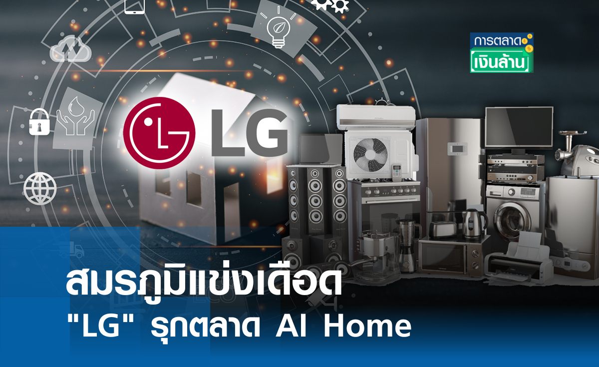 สมรภูมิแข่งเดือด "LG" รุกตลาด AI Home l การตลาดเงินล้าน