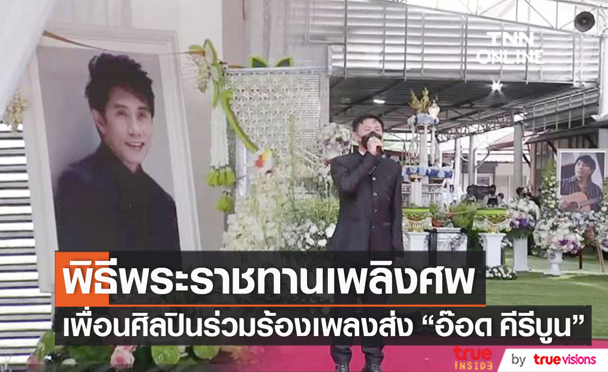 เพื่อนศิลปินร้องเพลงส่ง "อ๊อด คีรีบูน" เป็นครั้งสุดท้าย ในพิธีพระราชทานเพลิงศพ