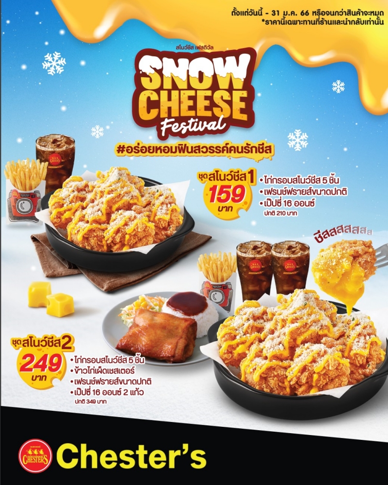 Chester’s เสิร์ฟความอร่อย 2 เมนูใหม่ กับ 'Snow Cheese Festival' Chester’s เสิร์ฟความอร่อย 2 เมนูใหม่ กับ 'Snow Cheese Festival'
