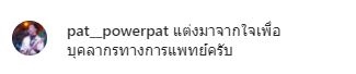 แพท พาวเวอร์แพท  แต่งเพลงให้กำลังใจบุคลากรทางการแพทย์