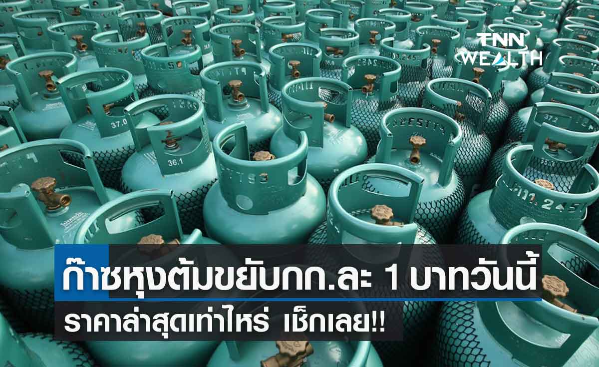 ก๊าซหุงต้มขยับกก.ละ 1 บาทวันนี้ ราคาล่าสุดเท่าไหร่เช็กเลย