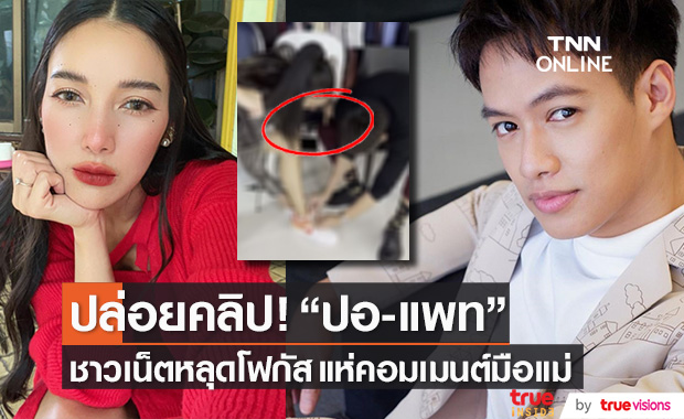 เพจดังปล่อยคลิป!! "ปอ-แพท" ทำชาวเน็ตถึงกับหลุดโฟกัสที่มือแม่