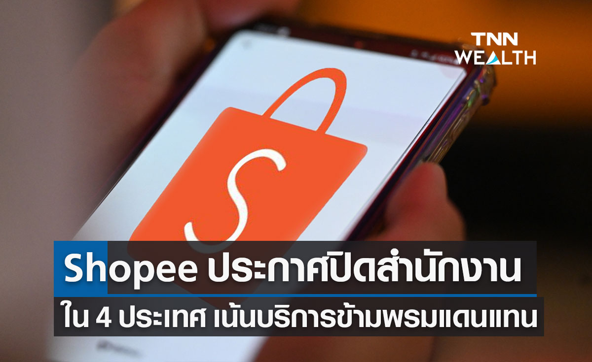 Shopee ประกาศปิดสำนักงานใน 4 ประเทศ เน้นบริการข้ามพรมแดนแทน