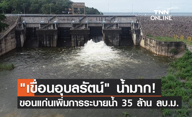 "เขื่อนอุบลรัตน์" จังหวัดขอนแก่น เพิ่มการระบายน้ำสูงสุด 35 ล้าน ลบ.ม.