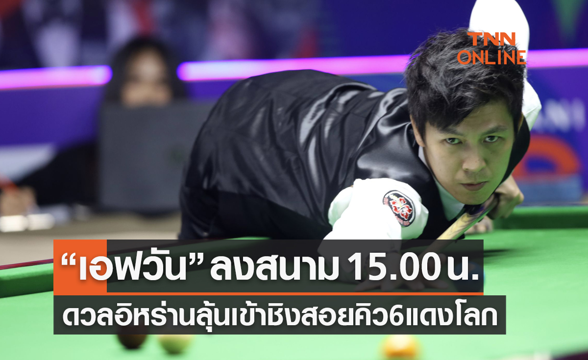 โปรแกรมการแข่งขันสนุกเกอร์ 6 แดงชิงแชมป์โลก 2023 รอบรองชนะเลิศ (10 มี.ค. 66)