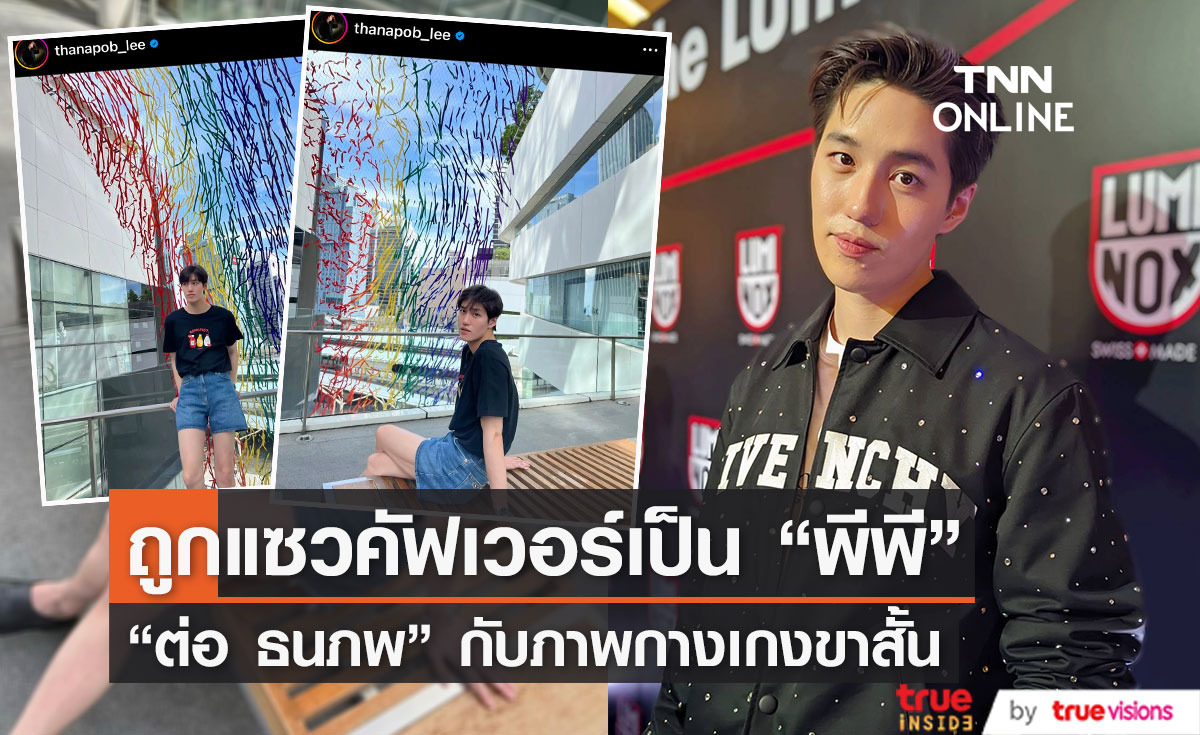 "ต่อ ธนภพ"  รับช่วงนี้อินเสื้อผ้าผู้หญิง ถูกแซวคัฟเวอร์เป็น "พีพี" พร้อมไปวิ่งกับพี่แอน