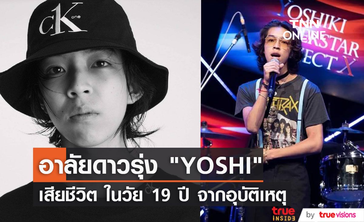 อาลัยดาวรุ่ง "YOSHI" นักร้องวัย 19 ปี เสียชีวิตจากอุบัติเหตุ
