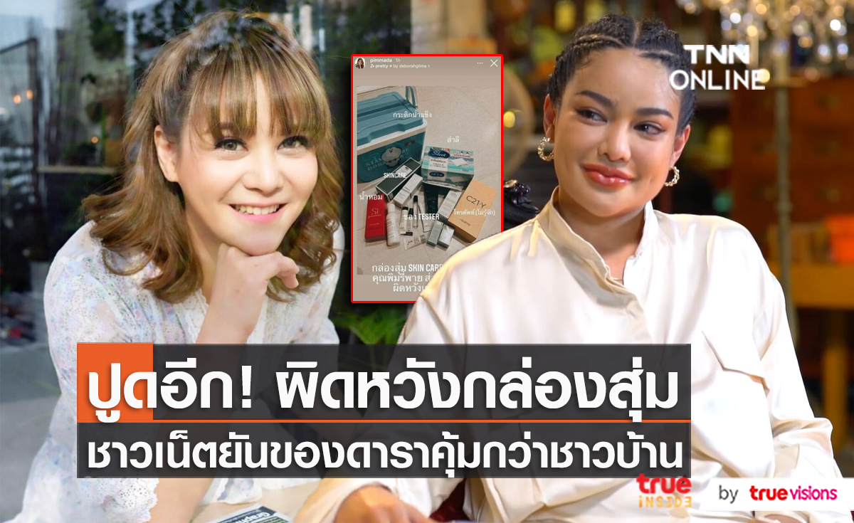 แอบผิดหวังเบาๆ "พิมพ์มาดา" หลังเปิดกล่องสุ่ม "พิมรี่พาย" (มีคลิป)