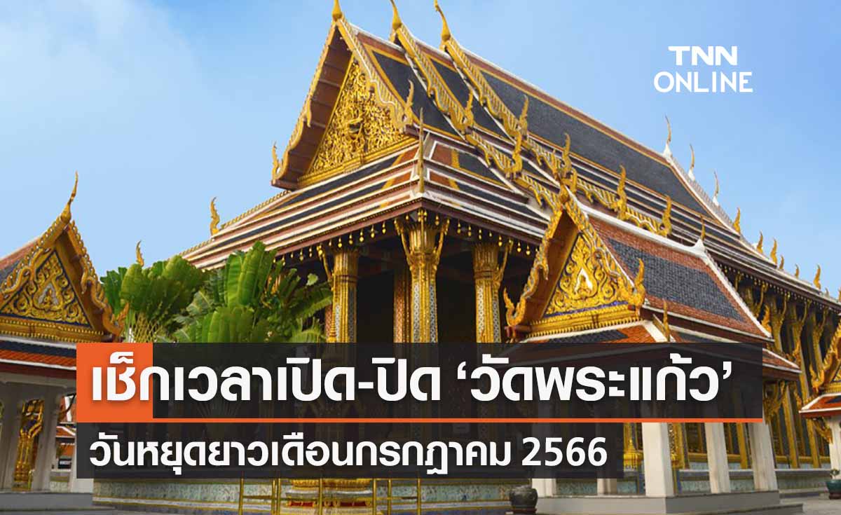 วันหยุดยาวเดือนกรกฎาคม เช็กเวลาเปิด-ปิด ‘วัดพระแก้ว’ เข้าชมได้ช่วงไหน?