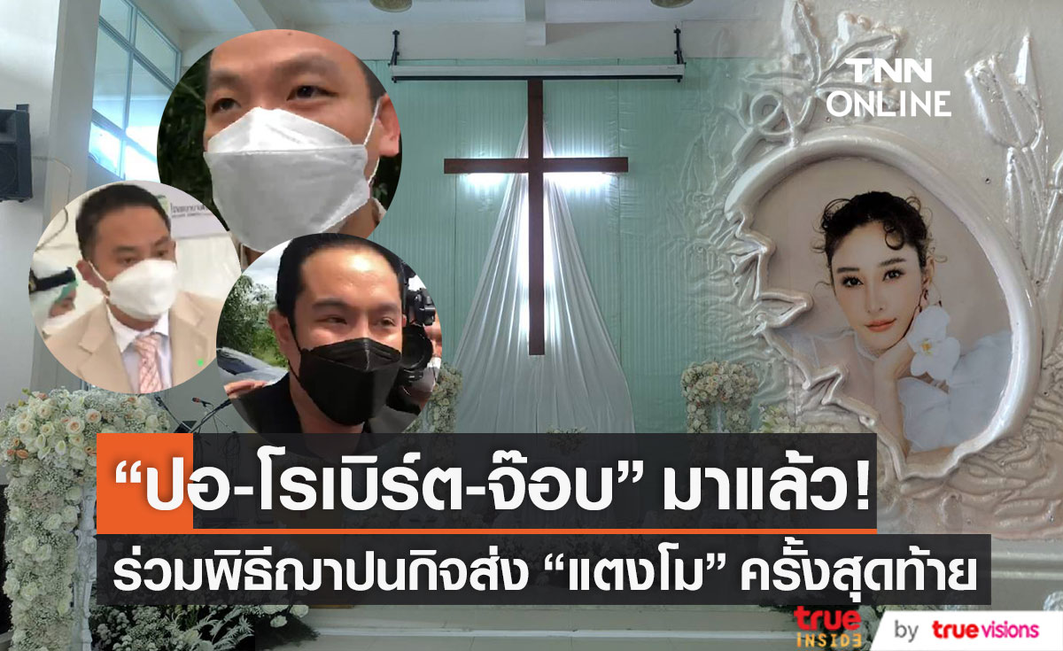 มาถึงแล้ว!! "ปอ-โรเบิร์ต-จ๊อบ" ร่วมงาน "แตงโม" เปิดใจไม่เครียดหลังถูกแจ้งข้อหาเพิ่ม