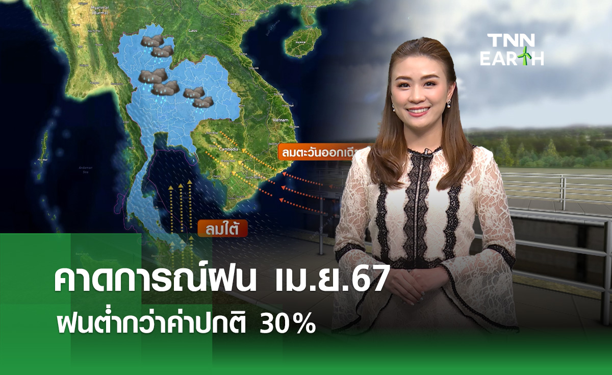 คาดการณ์ปริมาณฝนเม.ย. คาดฝนต่ำกว่าปกติ 30%