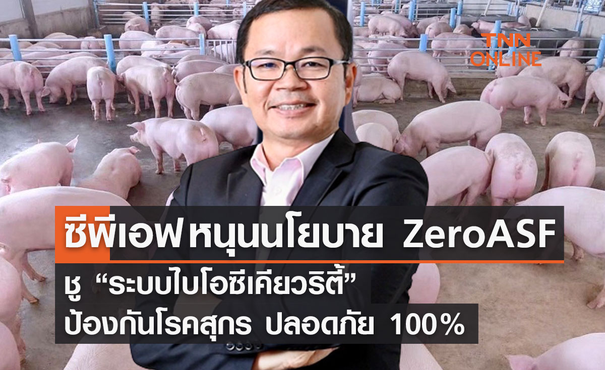 ซีพีเอฟ หนุนนโยบาย Zero ASF ชู “ระบบไบโอซีเคียวริตี้” ป้องกันโรคสุกร ปลอดภัย 100%