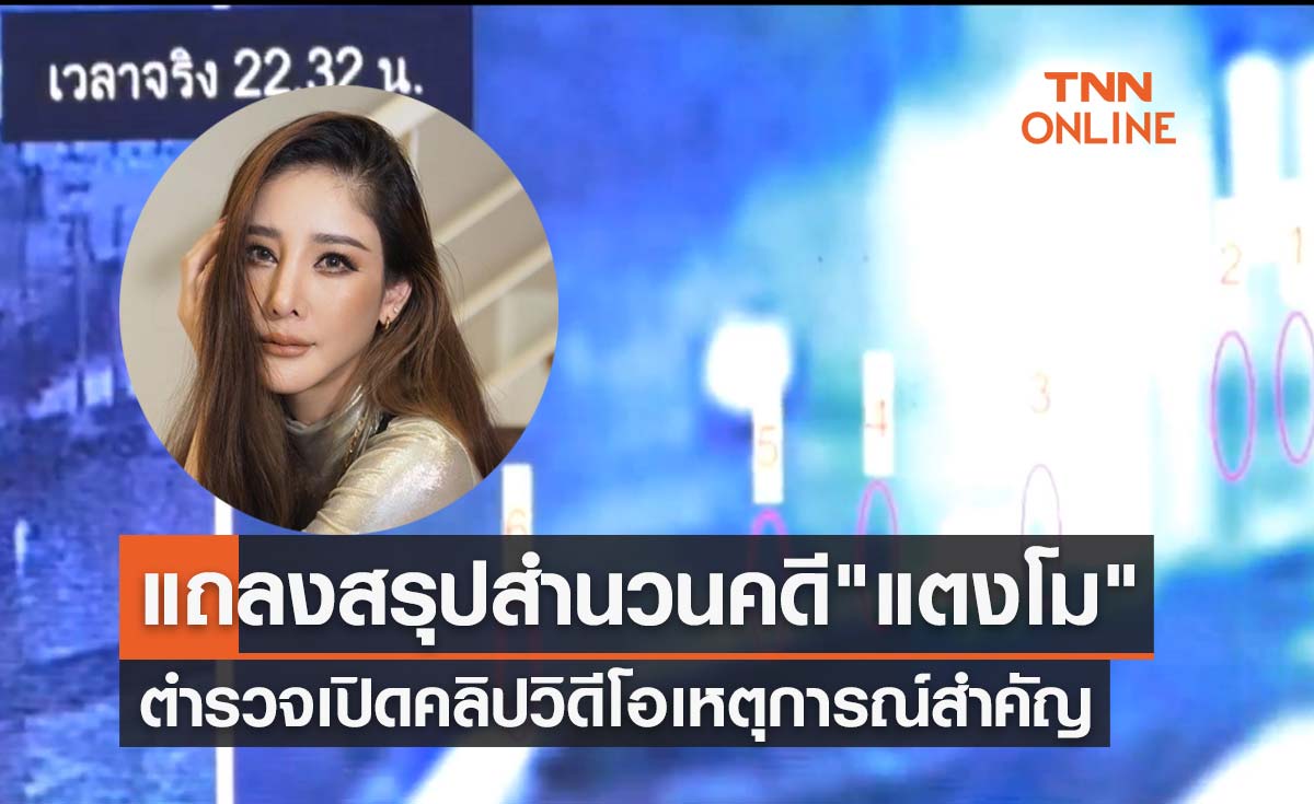 แถลงสรุปสำนวนคดี "แตงโม นิดา" ตำรวจเปิดคลิปวิดีโอเหตุการณ์สำคัญ