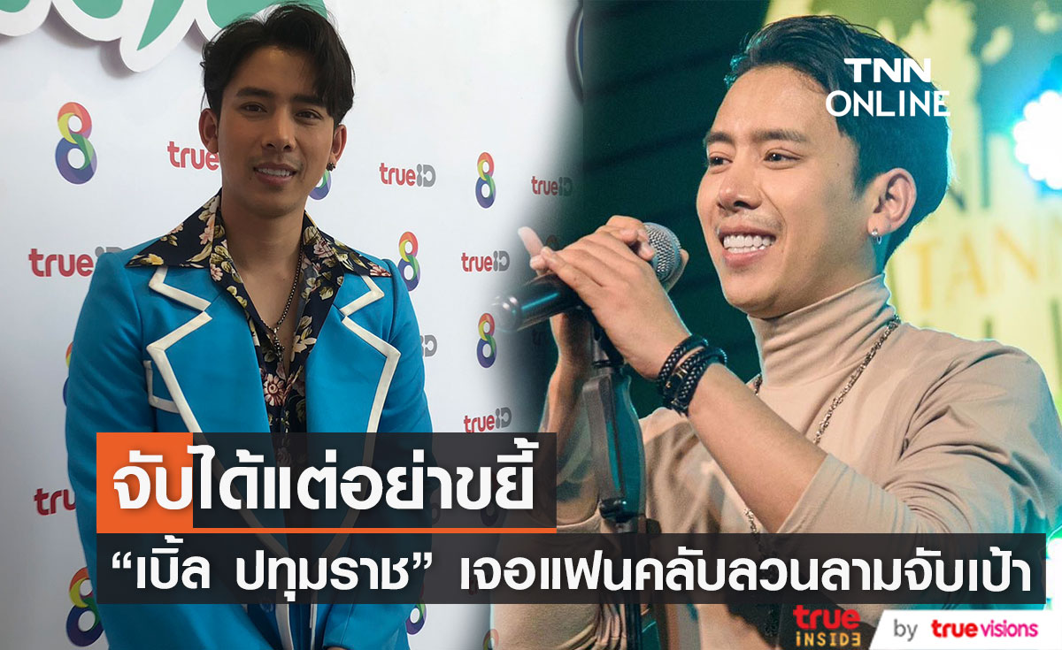 "เบิ้ล ปทุมราช" เจอแฟนคลับลวนลามจับเป้ากลางเวที ลั่น! จับได้แต่อย่าขยี้