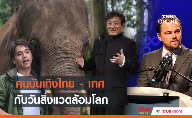 คนบันเทิงไทย - เทศ ต้อนรับวันสิ่งแวดล้อมโลก