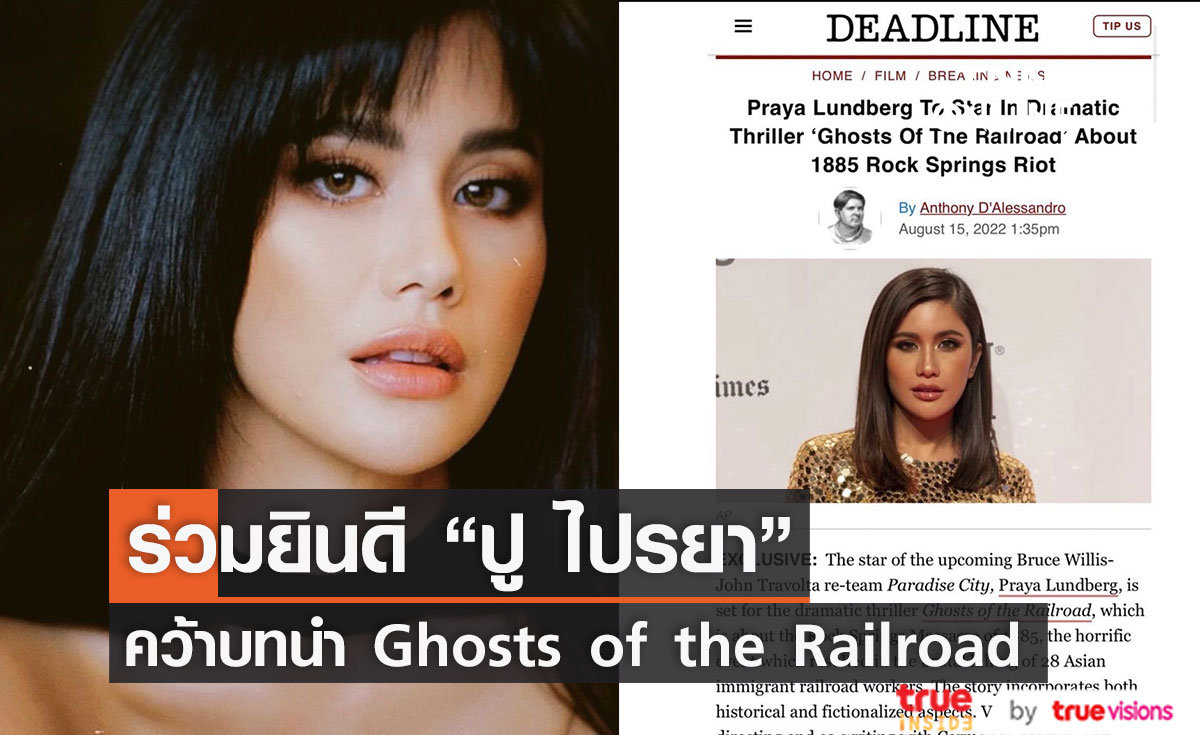"ปู ไปรยา" โลดแล่นบนเส้นทางฮอลลีวูดคว้าบทนำใน Ghosts of the Railroad