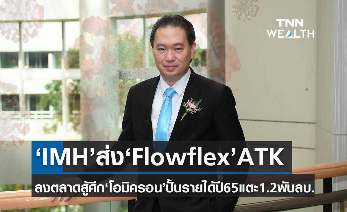 IMH ส่งชุดตรวจโควิด "Flowflex" ATK สู้ศึก"โอมิครอน" ปั้นรายได้ปี 65 แตะ 1.2 พันลบ.