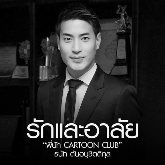 พี่นัท การ์ตูนคลับ เสียชีวิตจากอาการหอบหืดกำเริบเฉียบพลัน 