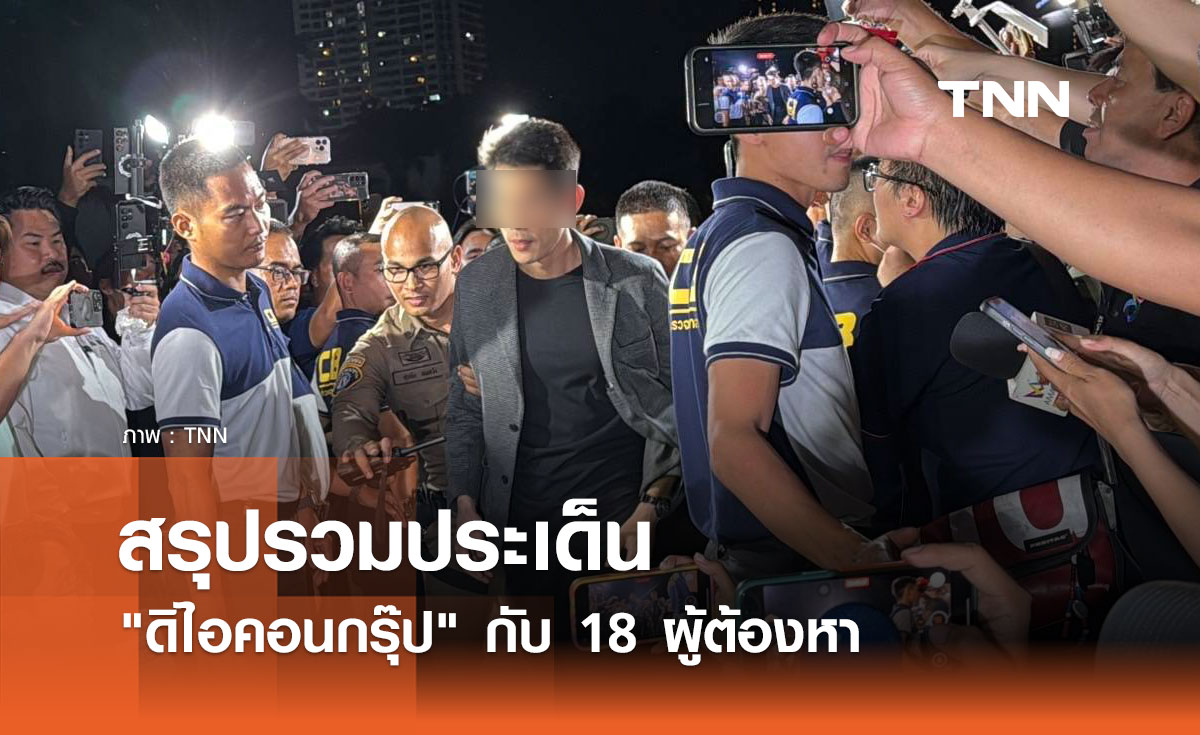 สรุปรวมประเด็น คดี "ดิไอคอน" จุดเริ่มต้นสู่กระบวนการยุติธรรม