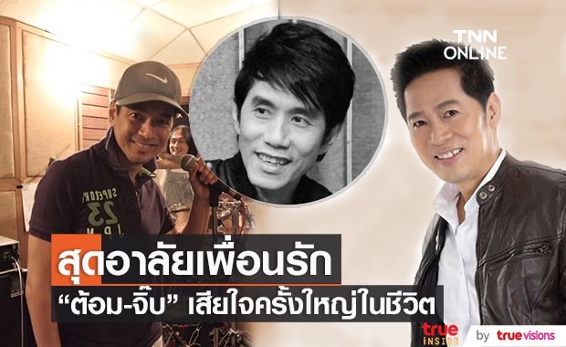“ต้อม เรนโบว์ - จิ๊บ วสุ” เผยเป็นการสูญเสียครั้งใหญ่ของวงการเพลง (มีคลิป)