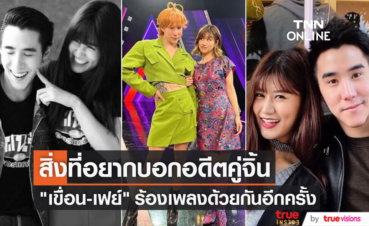 "เขื่อน ภัทรดนัย" เผยสิ่งที่อยากบอกกับอดีตคู่จิ้น หลังจากที่ได้กลับมาร้องเพลงด้วยกันอีก