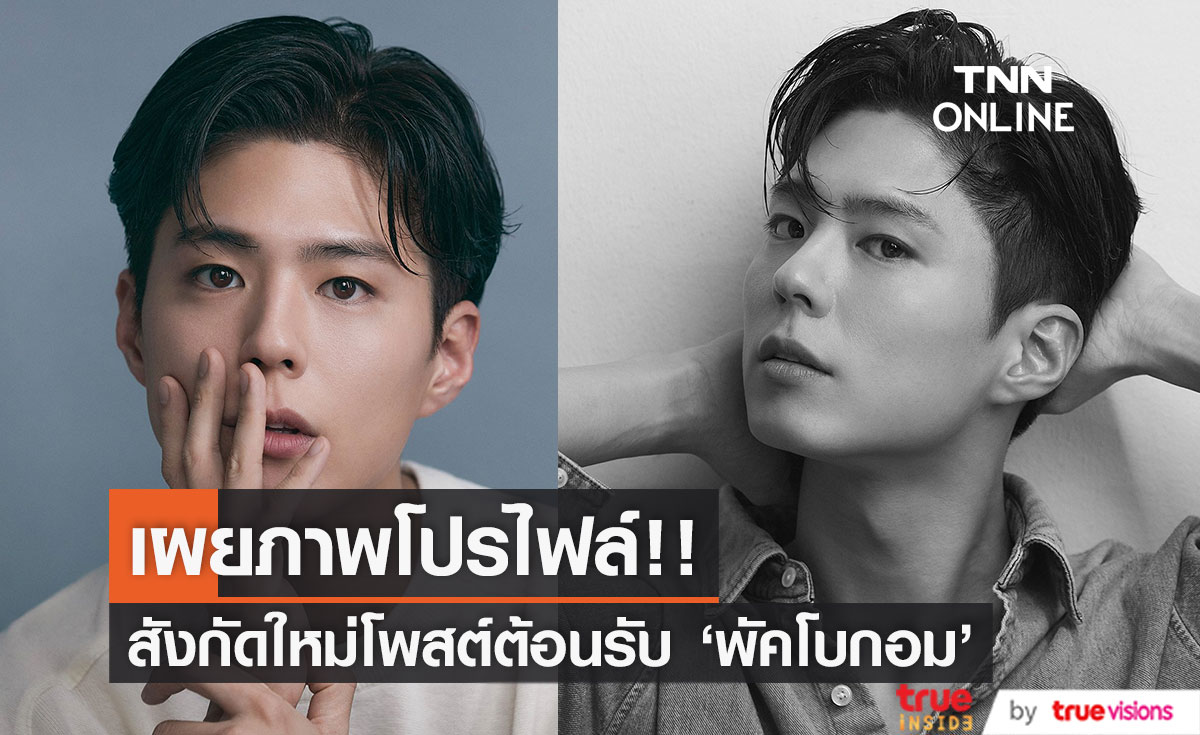ยินดีต้อนรับ 'พัคโบกอม'!! สังกัดใหม่เผยภาพโปรไฟล์หล่อ 3 สไตล์รับวาเลนไทน์