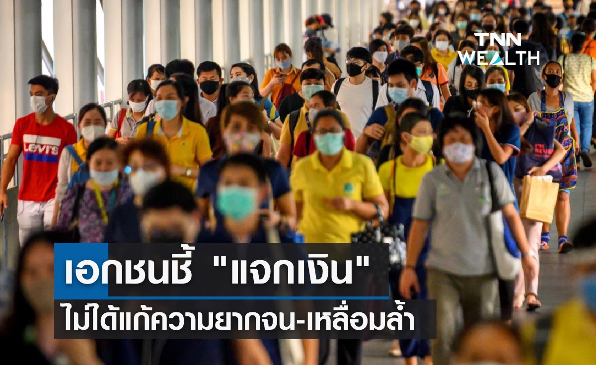 เอกชนชี้ "แจกเงิน" ไม่ได้แก้ความยากจน-เหลื่อมล้ำ