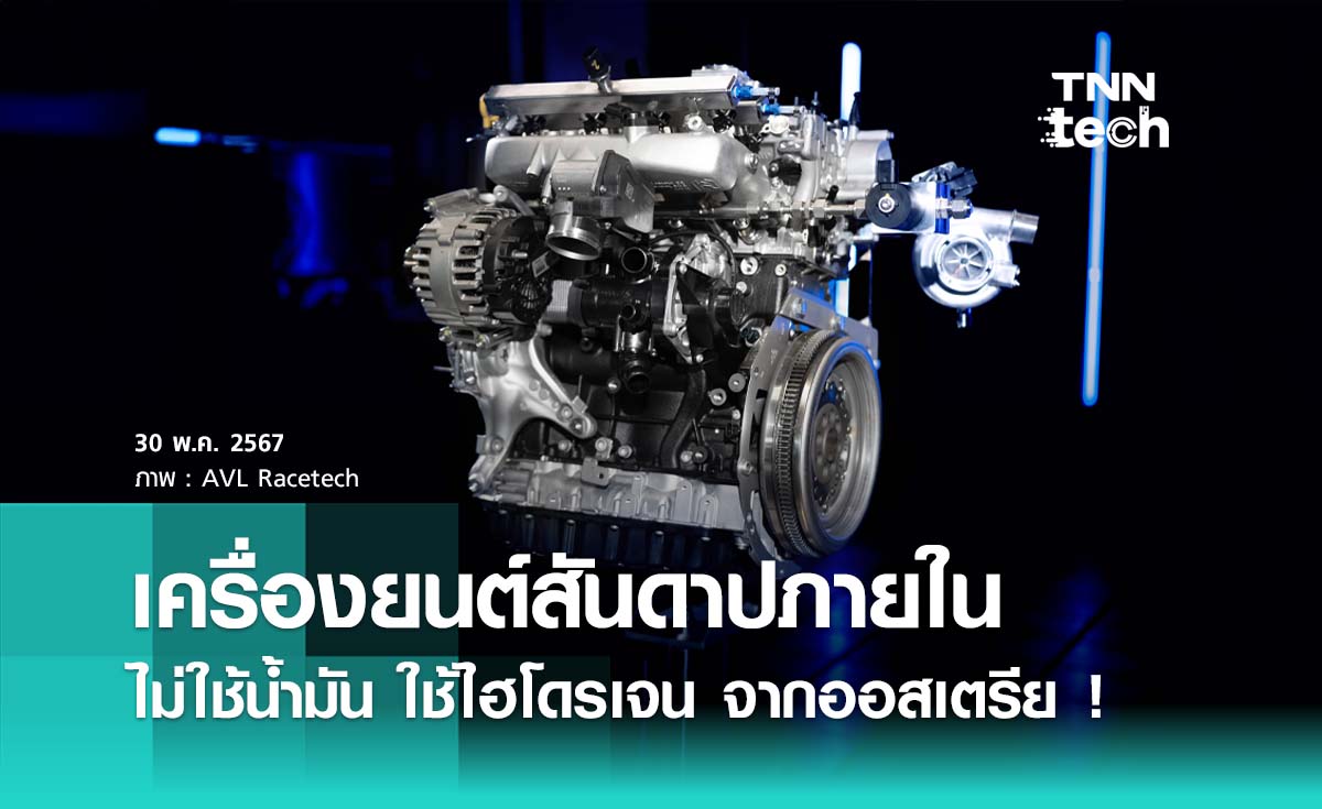 ออสเตรียทดสอบเครื่องยนต์แบบใหม่ที่ไม่ใช้ "น้ำมัน" แต่ใช้ "ไฮโดรเจน" เผาไหม้แทน !
