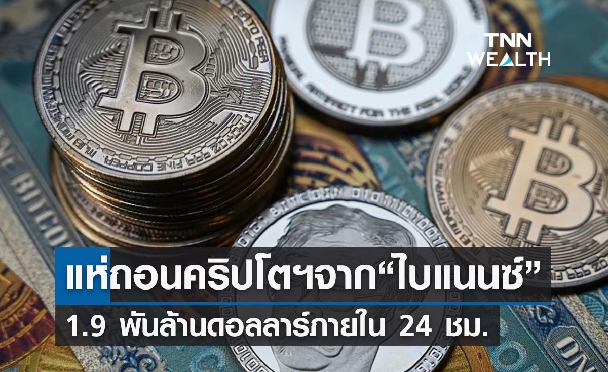 เกิดอะไรขึ้น! แห่ถอนคริปโตฯจาก “ไบแนนซ์” 1.9 พันล้านดอลลาร์ ใน 24 ชม.