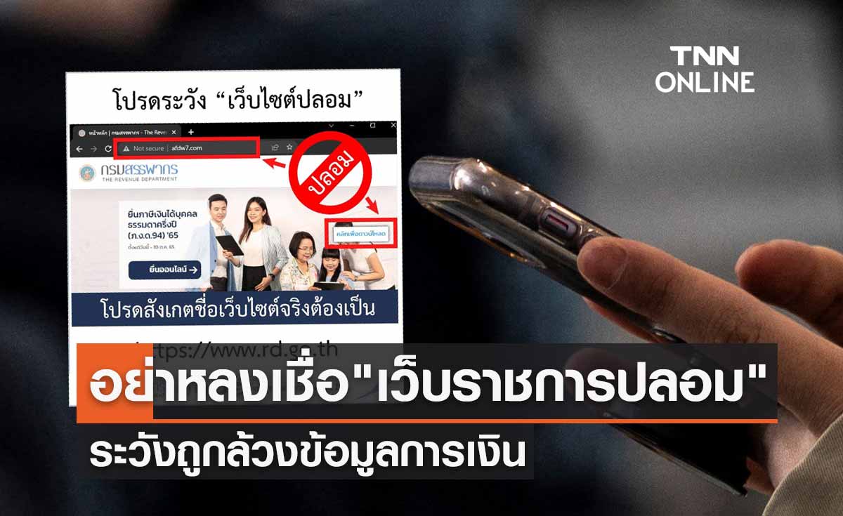 เตือน! อย่าหลงเชื่อ "เว็บราชการปลอม" ระวังถูกล้วงข้อมูลการเงิน 