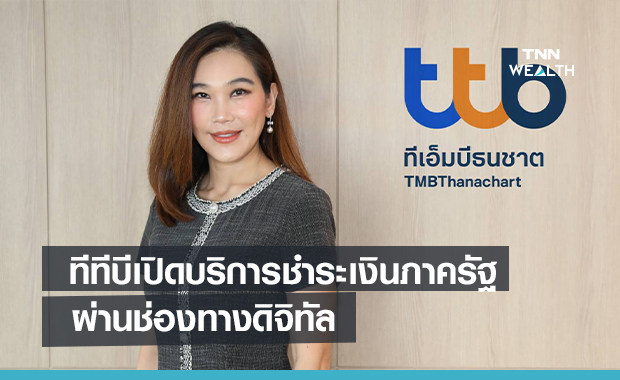 ทีทีบีเปิดบริการชำระเงินภาครัฐ   ผ่านช่องทางดิจิทัลจับลูกค้าธุรกิจ-เอสเอ็มอี