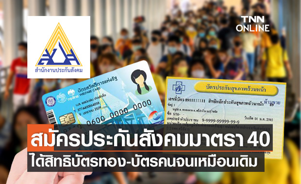 ประกันสังคม แจงสมัคร "มาตรา 40" ไม่กระทบสิทธิ บัตรทอง-บัตรคนจน