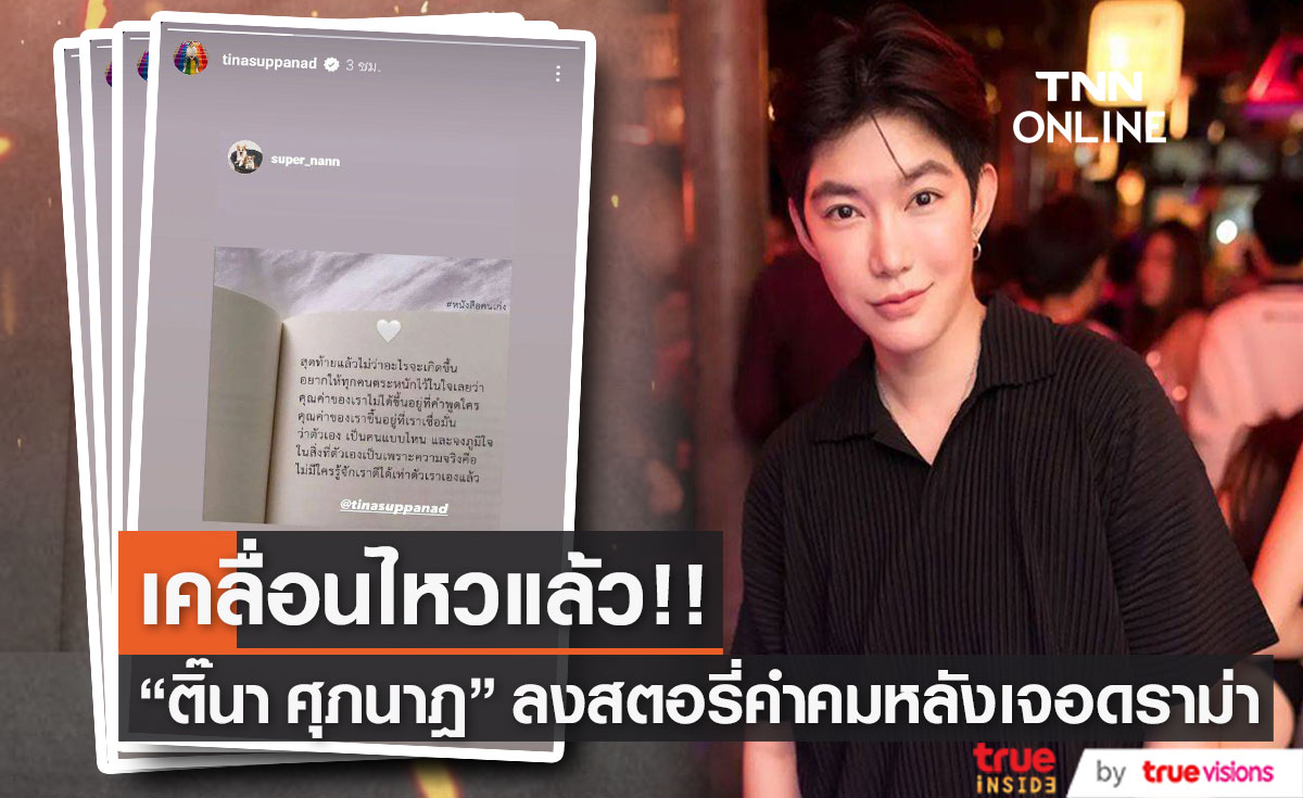 "ติ๊นา ศุภนาฎ" ออกมาโพสต์สตอรี่คำคม หลังเจอดราม่าในช่วงนี้