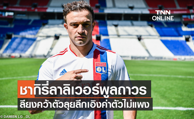 บ๊ายบายม้านั่งแอนฟิลด์!ลียงเปิดตัวชากิรี่ค่าตัวไม่แพง