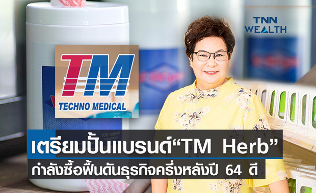 “TM” เตรียมปั้นแบรนด์“TM Herb” ดันยอดขายเพิ่ม